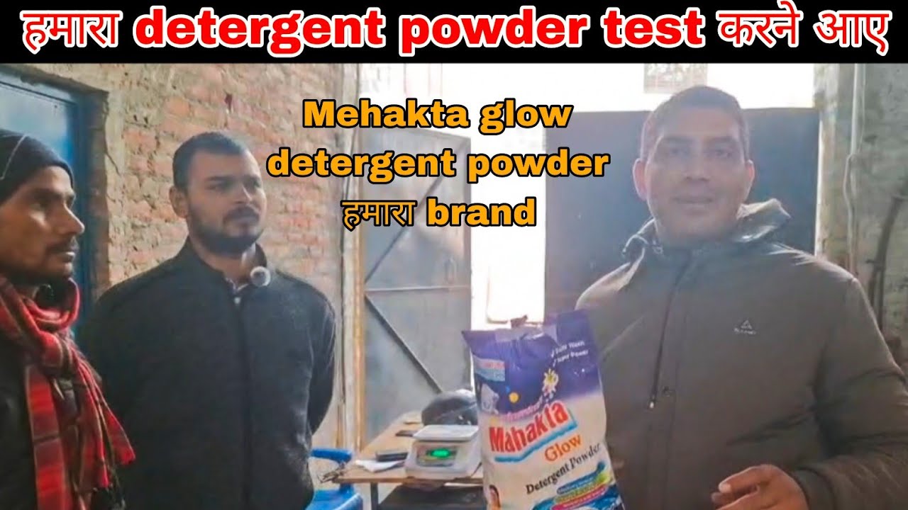 हमारा detergent powder test करने के लिए आय हमारी factory में देखिए ।