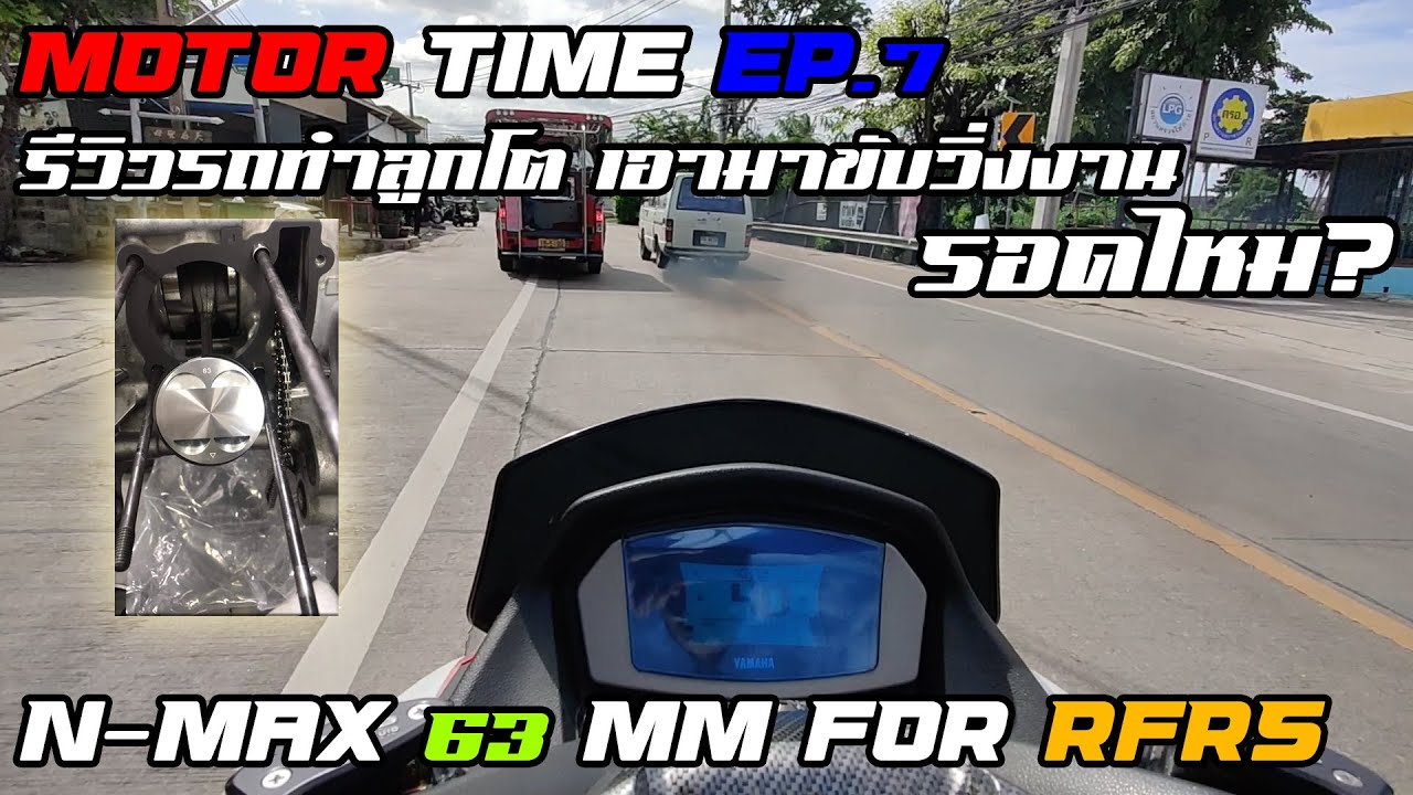 MotorTime EP.7 | รีวิวรถลูกโต เอามาวิ่งงาน รอดไหม? | N-Max 63 mm For RFRS