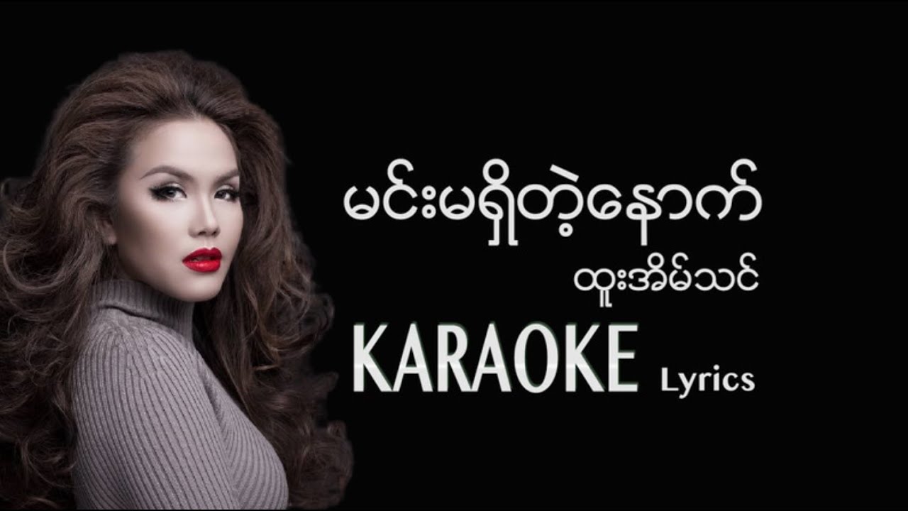 မင်းမရှိတဲ့နောက် Karaoke  Lyrics - ထူးအိမ်သင် / နီနီခင်ဇော်: Min Ma Shi Tae Nout (Htoo Eain Thin )