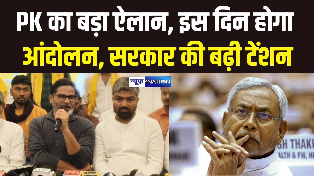 Prashant Kishor का बड़ा ऐलान, इस दिन होगा आंदोलन, सरकार की बढ़ी टेंशन | Bihar News | News4Nation