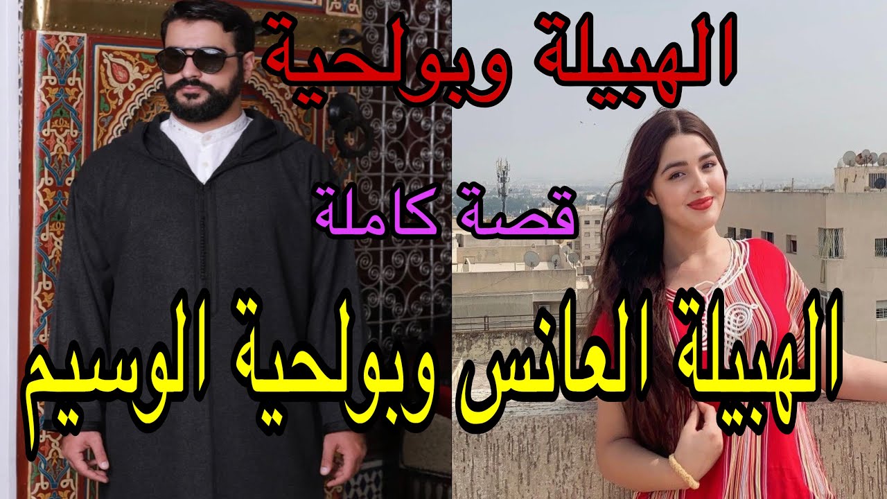 هي العانس اللي ماخلات مادارت باش تزوج وهو الفقيه الوسيم اللي غادي طيح فغرامو لكن…قصة رومانسية ❤️‍🔥