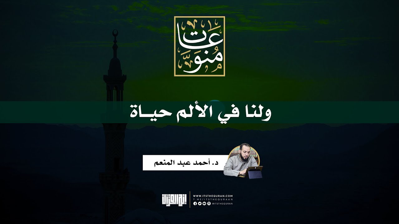 ولنا في الألم حياة | د. أحمد عبد المنعم