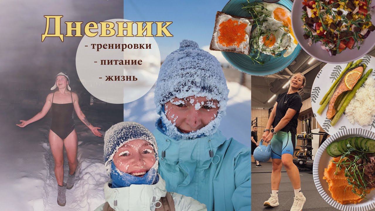 4. Бег в -30°, баня, силовые, что я ем | 19-25 янв