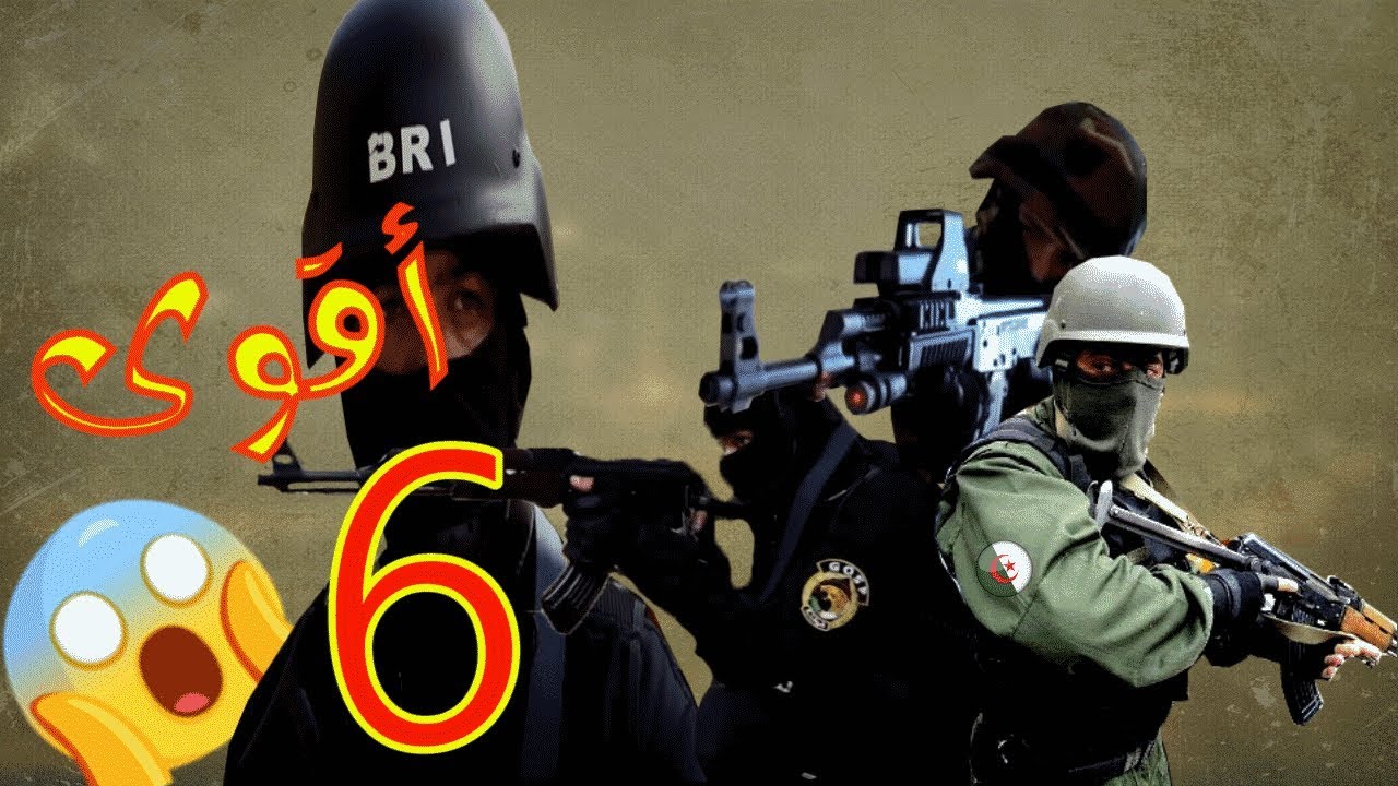 أقوى 6  وحدات أمنية في الجزائر [HD]