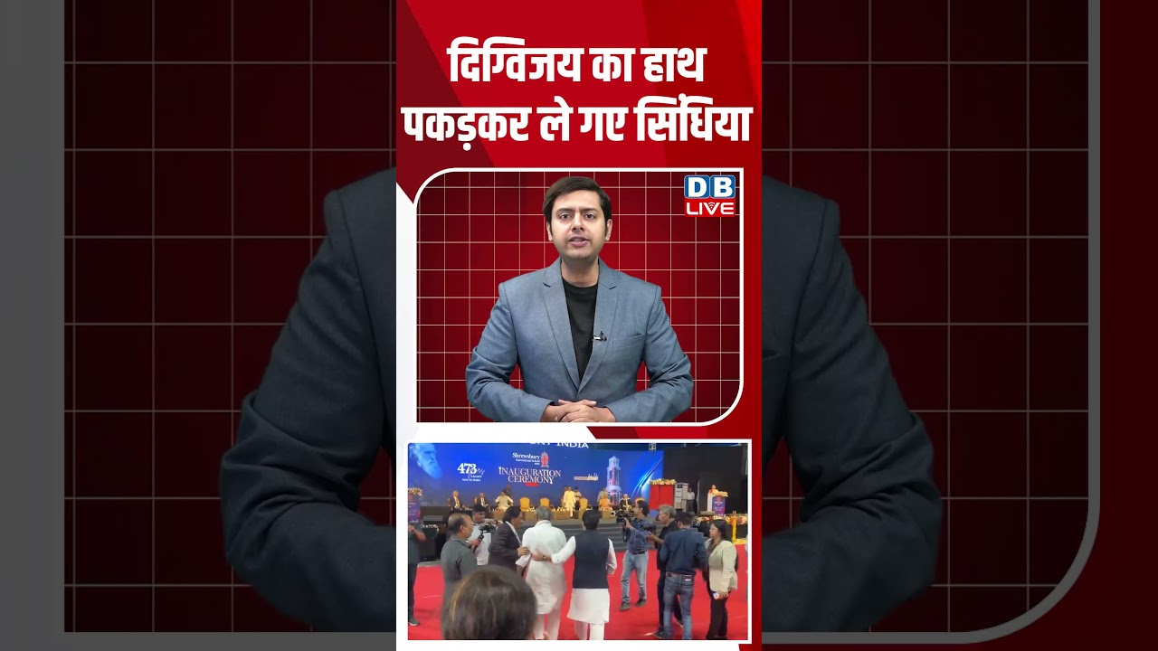 Digvijay Singh का हाथ पकड़कर ले गए Jyotiraditya Scindia | Congress #breakingnews #latest #dblive