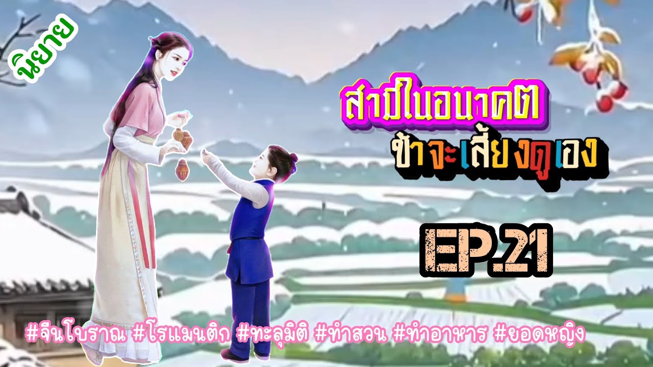 EP.21 วิญญาณนักฆ่าสาวได้เข้ามาอยู่ในร่างของสาวน้อยชนบทผู้เอาแต่ใจชีวิตนี้นางจะเอาชีวิตรอดได้หรือไม่