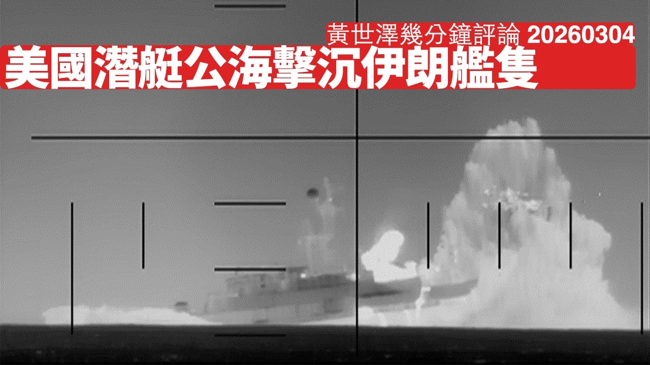 美國潛艇公海用魚雷擊沉伊朗艦隻 真正作用係警告中國咪玩嘢 美國依家係敢於亮劍 習近平唔該自己諗清楚 黃世澤幾分鐘評論 2026年3月4日