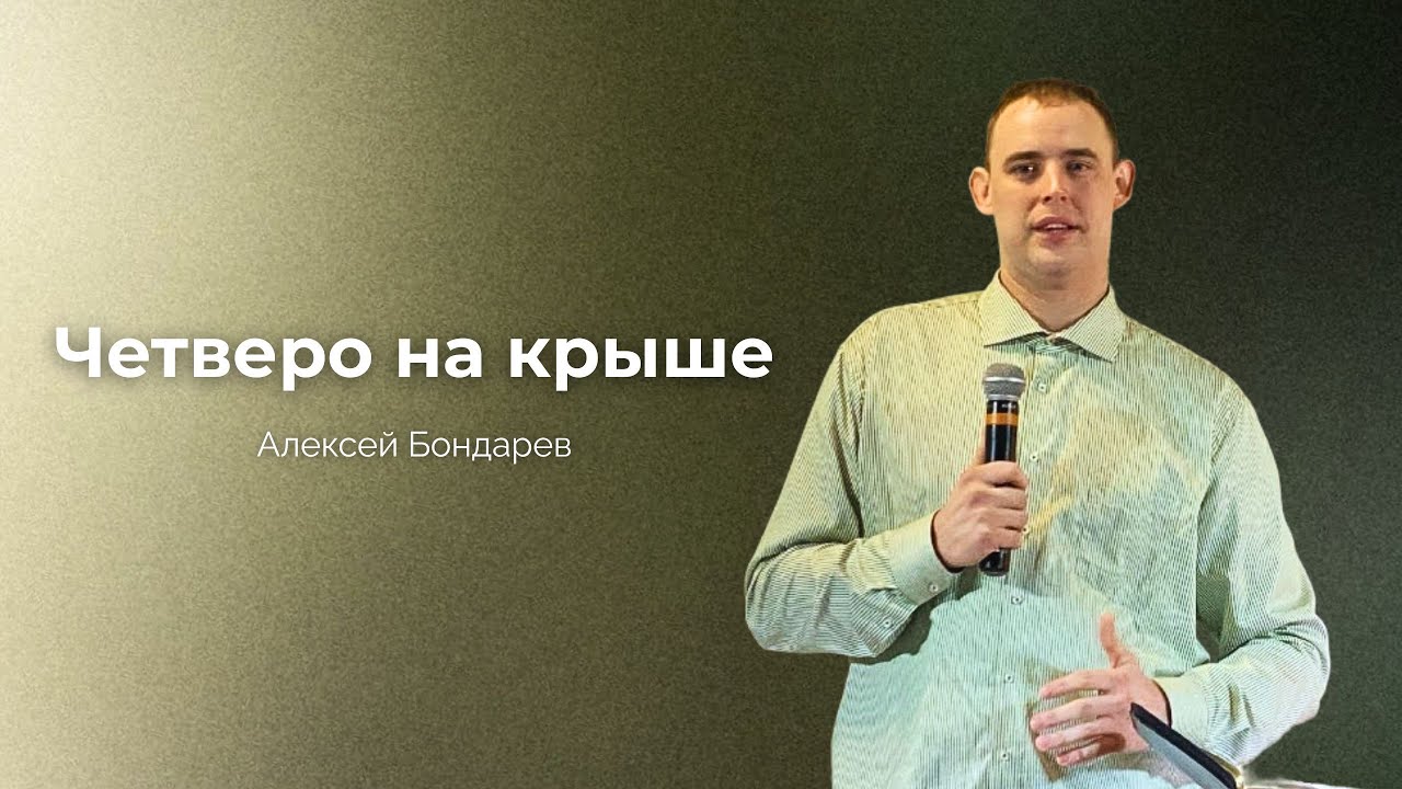 Четверо на крыше | Алексей Бондарев