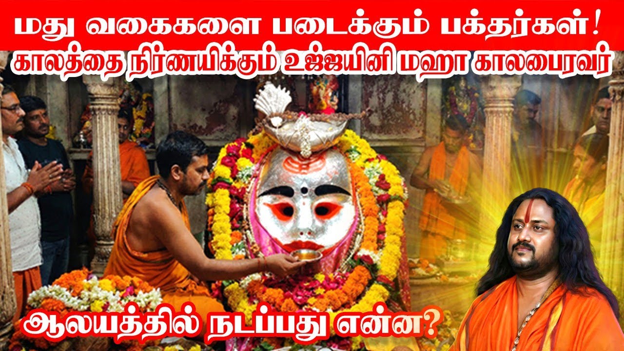 மது வகைகளை படைக்கும் பக்தர்கள் காலத்தை நிர்ணயிக்கும் உஜ்ஜயினி மகா காலபைரவர் ஆலயத்தில் நடப்பது என்ன 