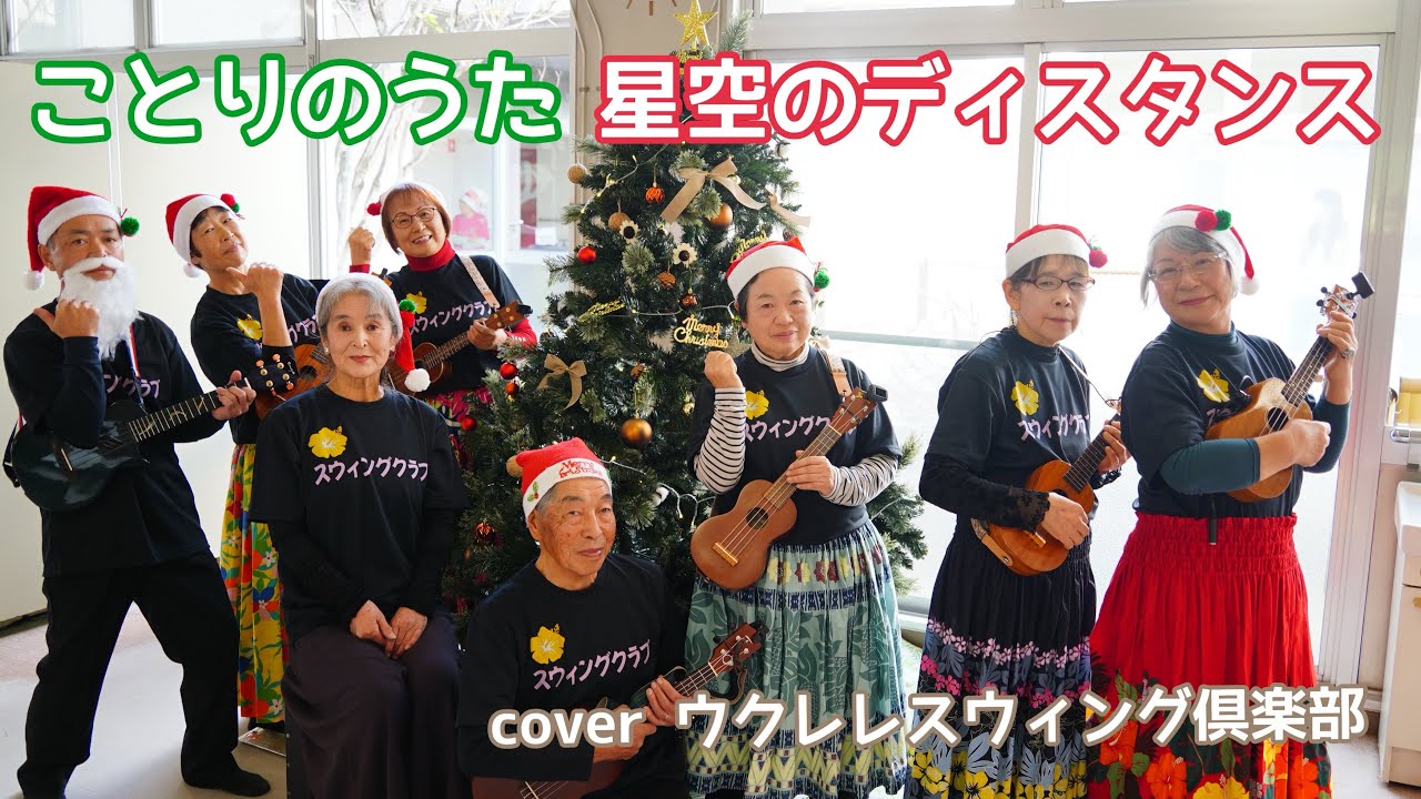 ことりのうた/星空のディスタンス/ウクレレクリスマス会/coverウクレレスウィング倶楽部