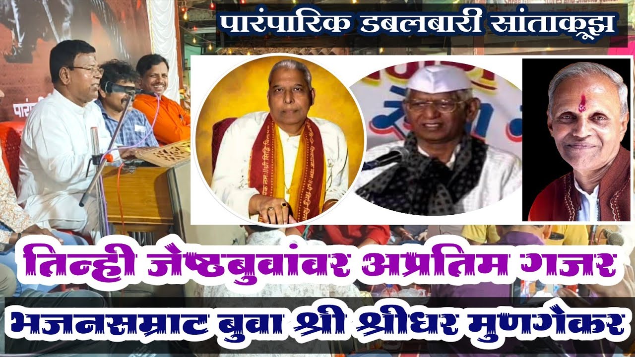 तिन्ही जेष्ठ बुवांवरती अप्रतिम गजर 💥 भजनसम्राट बुवा श्री श्रीधर मुणगेकर | Buva Shridhar Mungekar