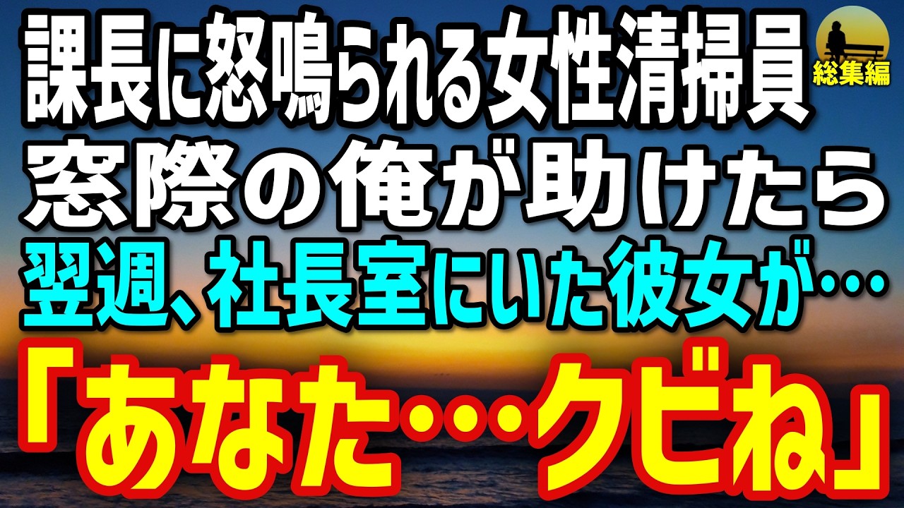 【感動する話】課長に怒鳴られる清掃員を助けた窓際社員の俺。→翌週、社長室にいた彼女が微笑み…「あなた…クビね」【泣ける話・総集編】