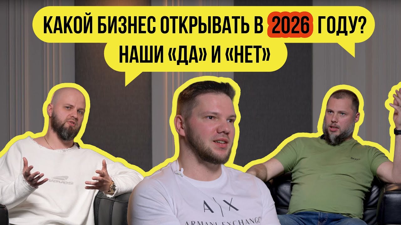 ГОВОРИМ ПО ДЕЛУ №3: какой бизнес ЛУЧШЕ НЕ ОТКРЫВАТЬ в 2026 году?