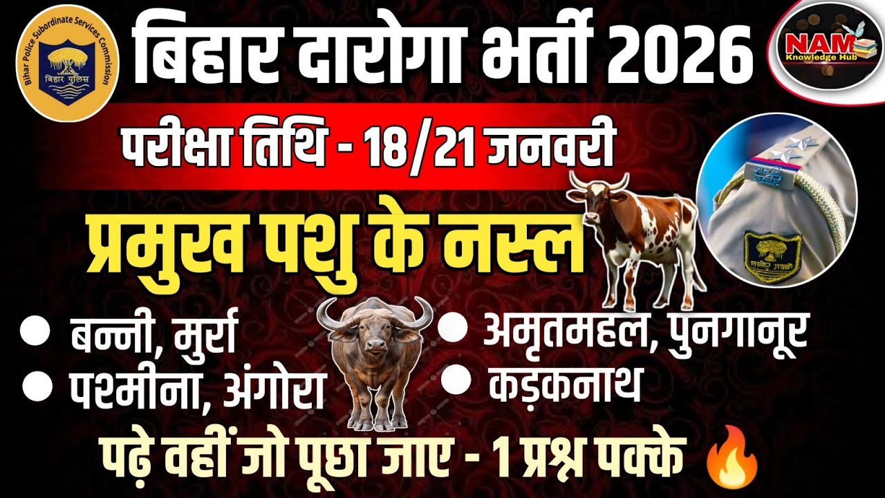 प्रमुख पशुओं के नस्ल | Major Animal Breeds | All Imp. Facts | Bihar Daroga 2026 | 1 प्रश्न पक्के🔥