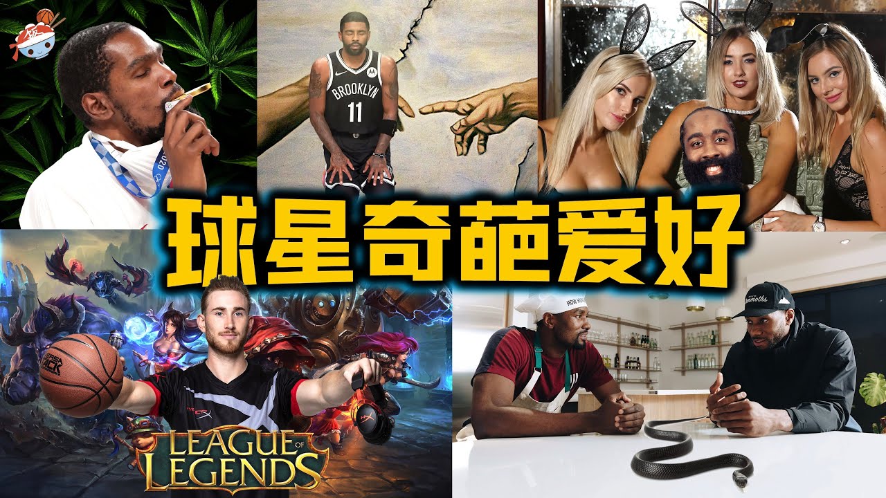 【冷飯說】NBA十大球星出人意料的奇葩愛好 ：斯塔德邁爾邀請男人一起泡澡？歐文專研神學，目標拯救全人類！布克就喜歡開，別人開過的車！