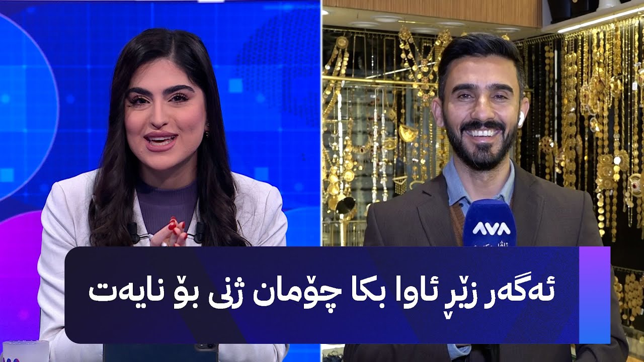نرخی زێڕ گەیشتە چەند؟