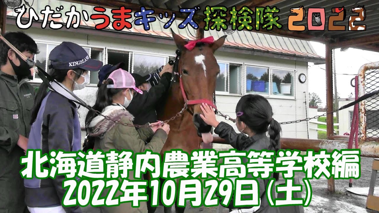 ひだかうまキッズ探検隊2022第7回目～北海道静内農業高校編～2022/10/29