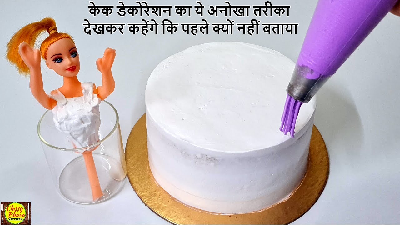 केक डेकोरेशन का ये अनोखा तरीका देखकर कहेंगे कि पहले क्यों नहीं बताया | New trick for cake decoration