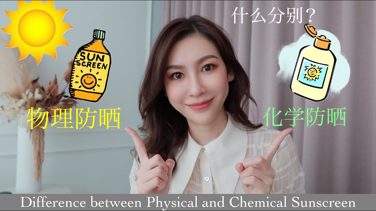 ［防晒膏的区别］你分得清楚物理防晒和化学防晒的区别吗？