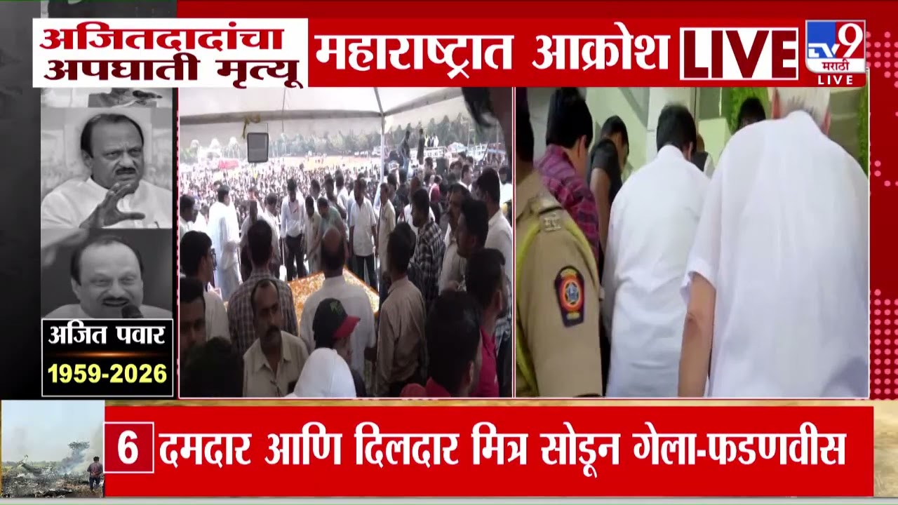 Ajit Pawar यांचा विमान अपघातात निधन, Raj Thackeray अत्यंदर्शनासाठी बारामतीकडे रवाना | Passed Away
