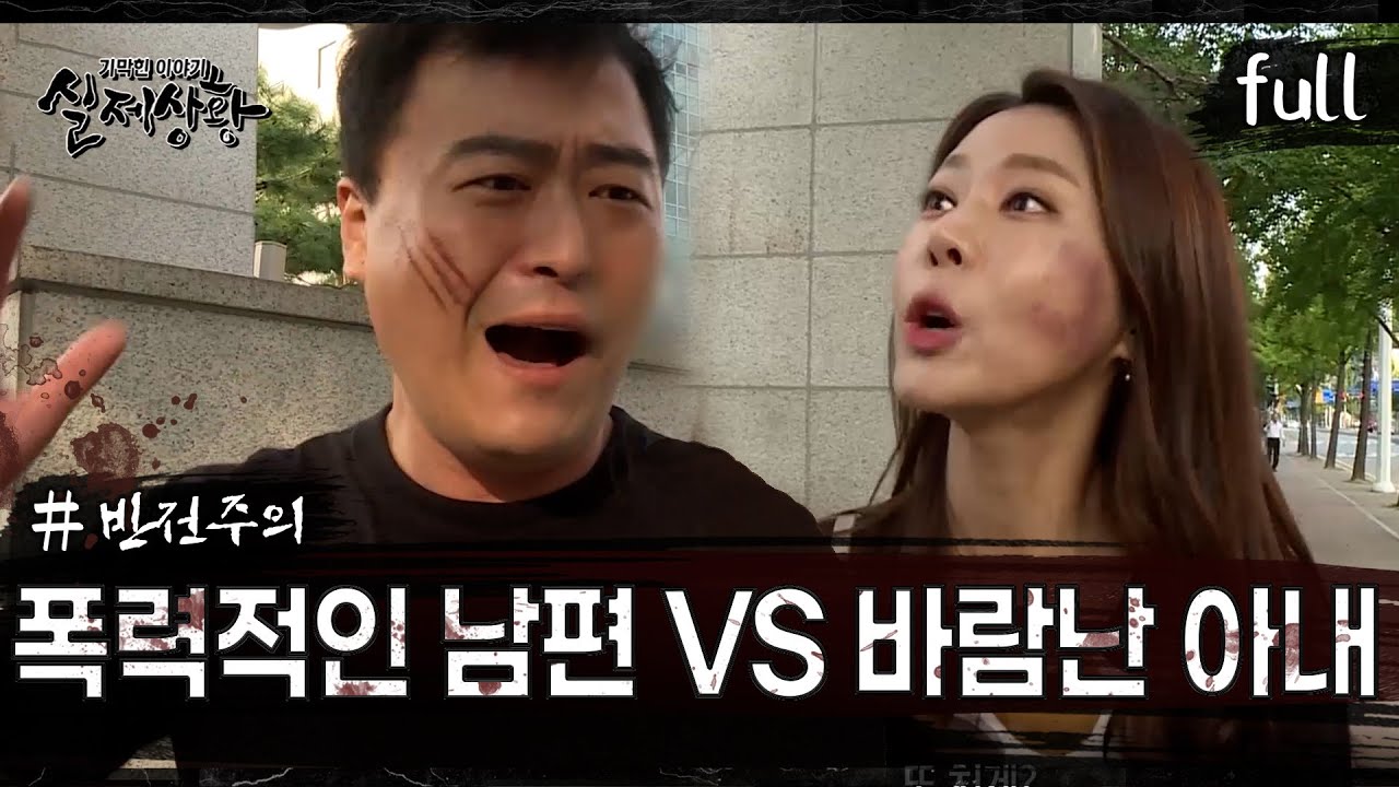 [실제상황] 바람피우는 아내를 감시하는 남편?! [full영상]