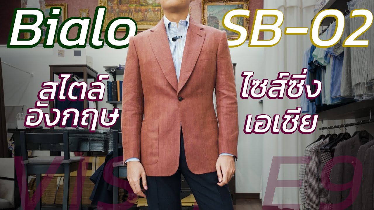 Sport Jacket สไตล์อังกฤษ สัดส่วนสุดเป๊ะ Bialo SB-02 จากไซส์คนไทยหลายพันชุด สู่สุดยอด RTW | art_woek