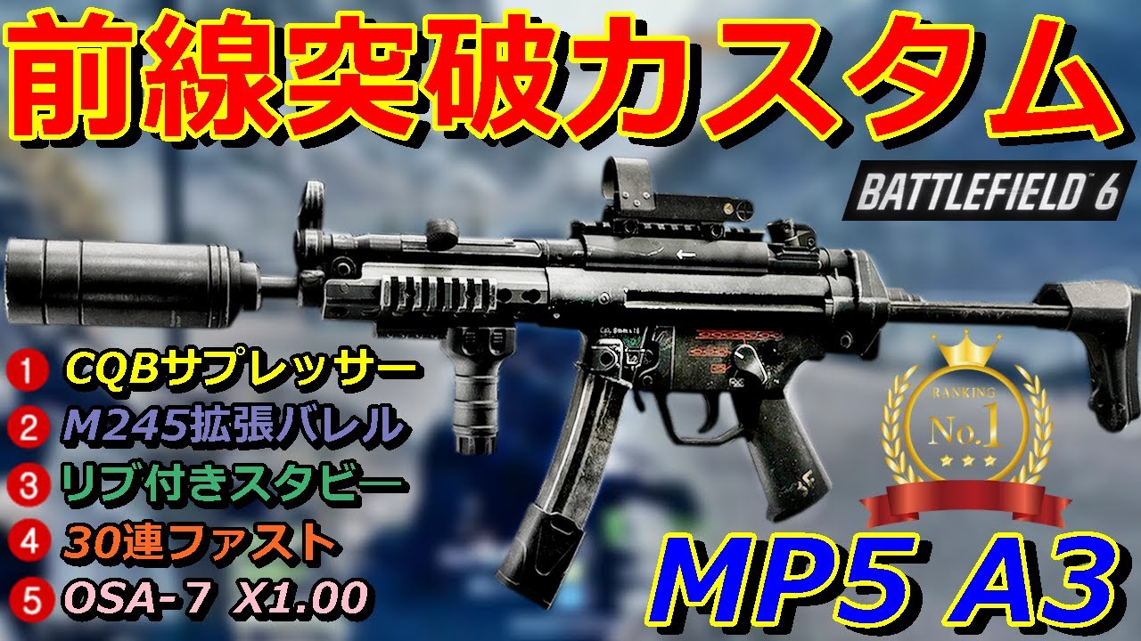 【BF6】前線突破カスタム『MP5 A3』近中距離で絶大な性能