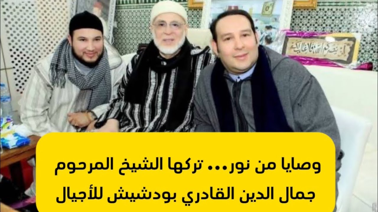 وصايا ثمينة من الشيخ جمال الدين القادري بودشيش قبل وفاته