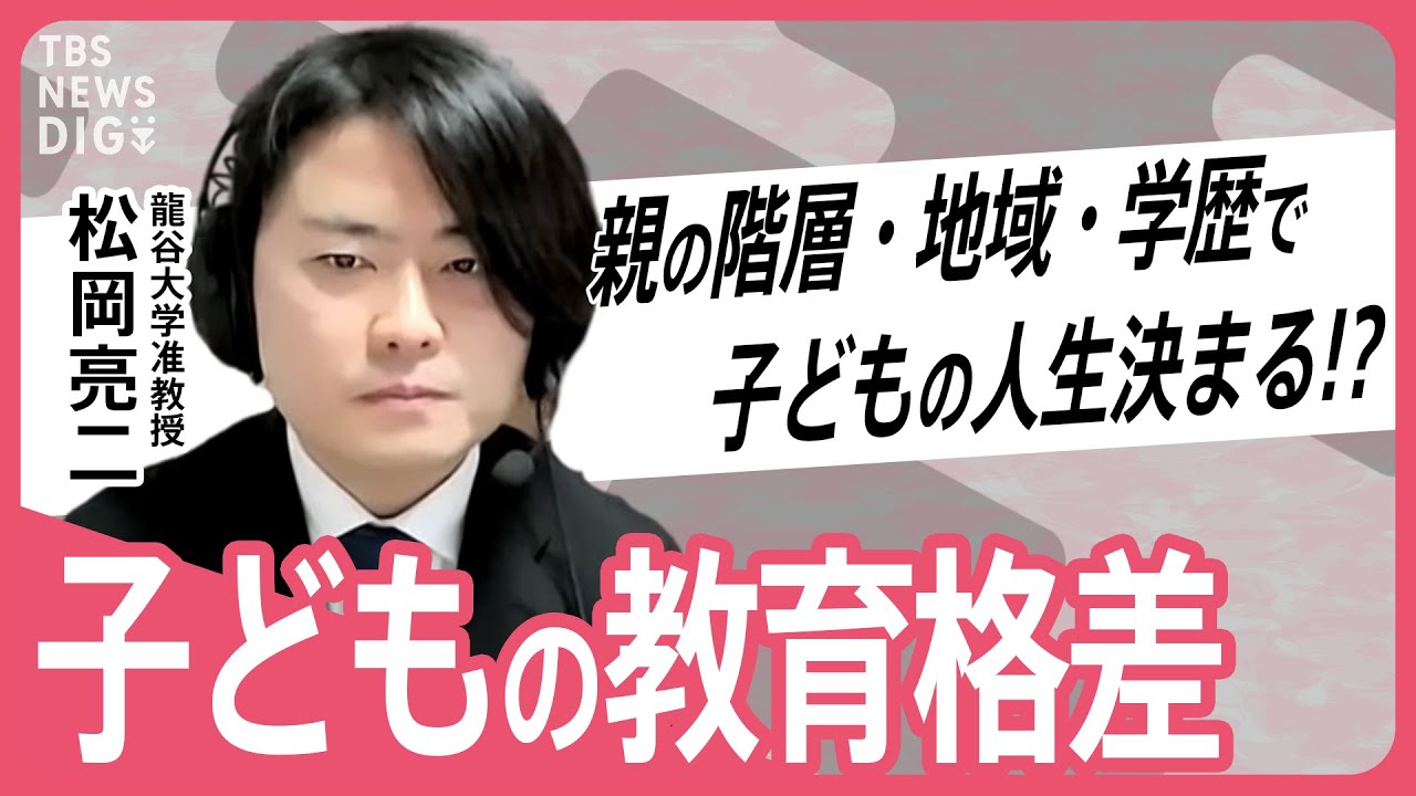【教育格差】“生まれ”で人生が決まってしまう？学歴格差との違いは？【てぃ先生】【久保田智子編集長のSHARE＃14】抜粋| TBS NEWS DIG