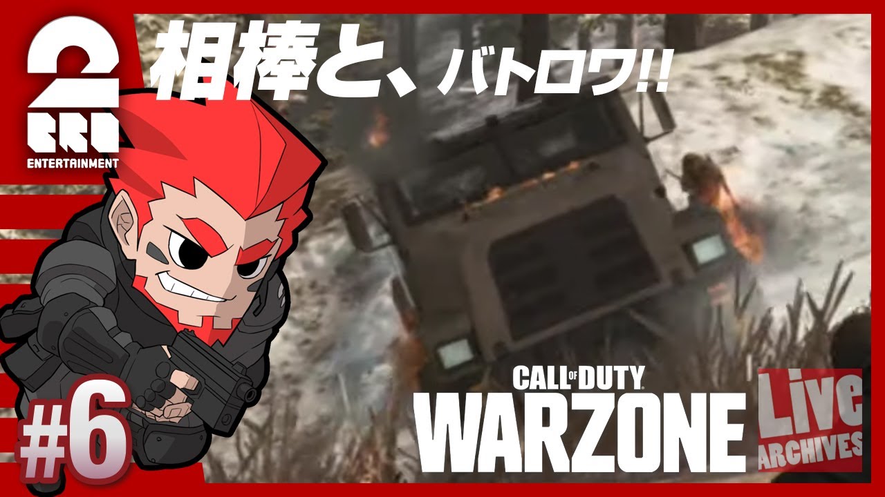 #6【相棒トラック】弟者の「Call of Duty: Warzone（バトロワ）」【2BRO.】