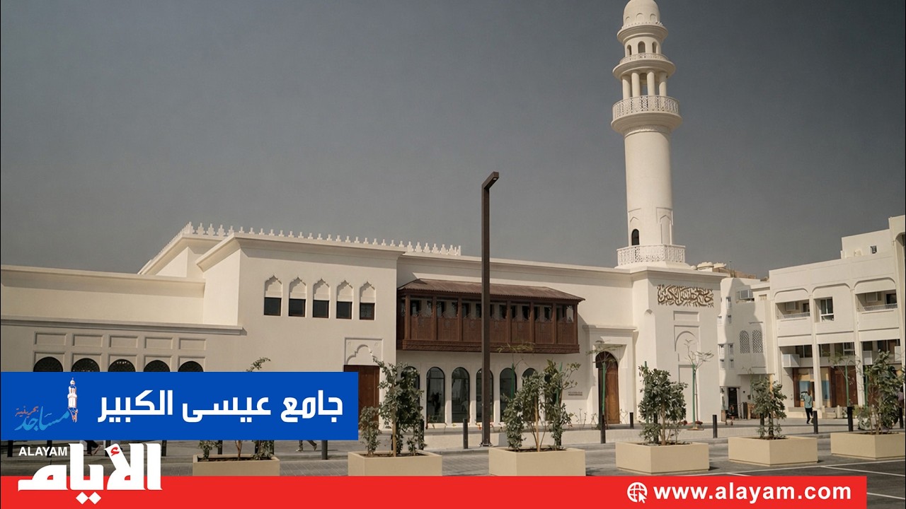 جامع عيسى الكبير.. لوحة فنية فخمة تستعيد ذاكرة محلية راسخة