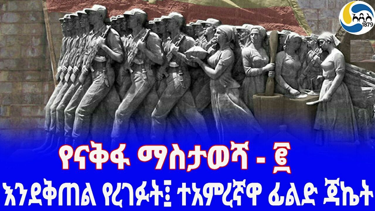 Ethiopia [ታሪክ] የናቅፋ ማስታወሻ - ፪   Mengistu Haile Mariam | ናቅፋ | Abera lema