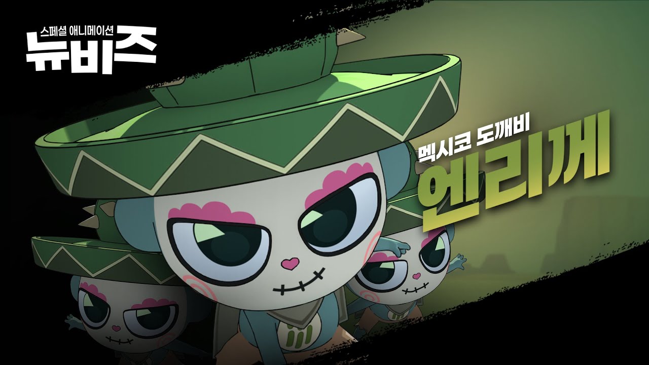 멕시코에서 온 '엔리께' | 뉴도깨비즈! [뉴비즈] 1화