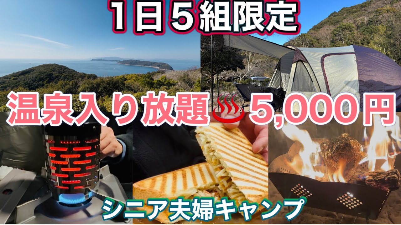 絶景温泉満喫♨️キャンプ🏕️特定日限定2名5,000円のお得なプラン🉐　休暇村紀州加太オートキャンプ場