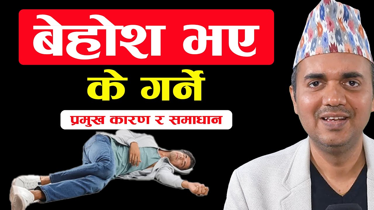 बेहोश हुनुको प्रमुख कारण र प्राथमिक उपचार । Unconsciousness ।Dr. Om Murti Anil Podcast