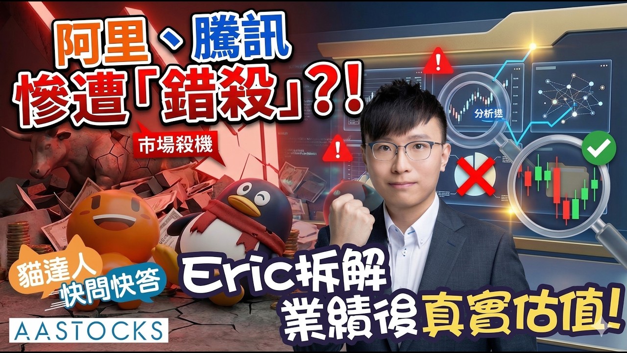 【🔴貓達人快問快答】阿里巴巴 (9988) 、騰訊 (0700) 慘遭市場「錯殺」？！Eric拆解業績後真實估值！｜Eric 投機先要溫功課︱AASTOCKS︱2026-3-20