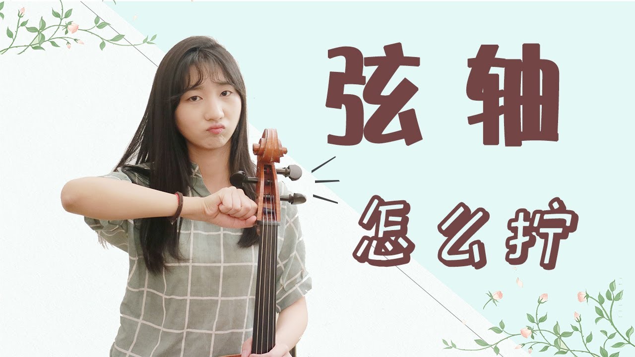 关于大提琴调音的一切（下）弦轴拧不动？总是松掉？小提琴也可以参考哦