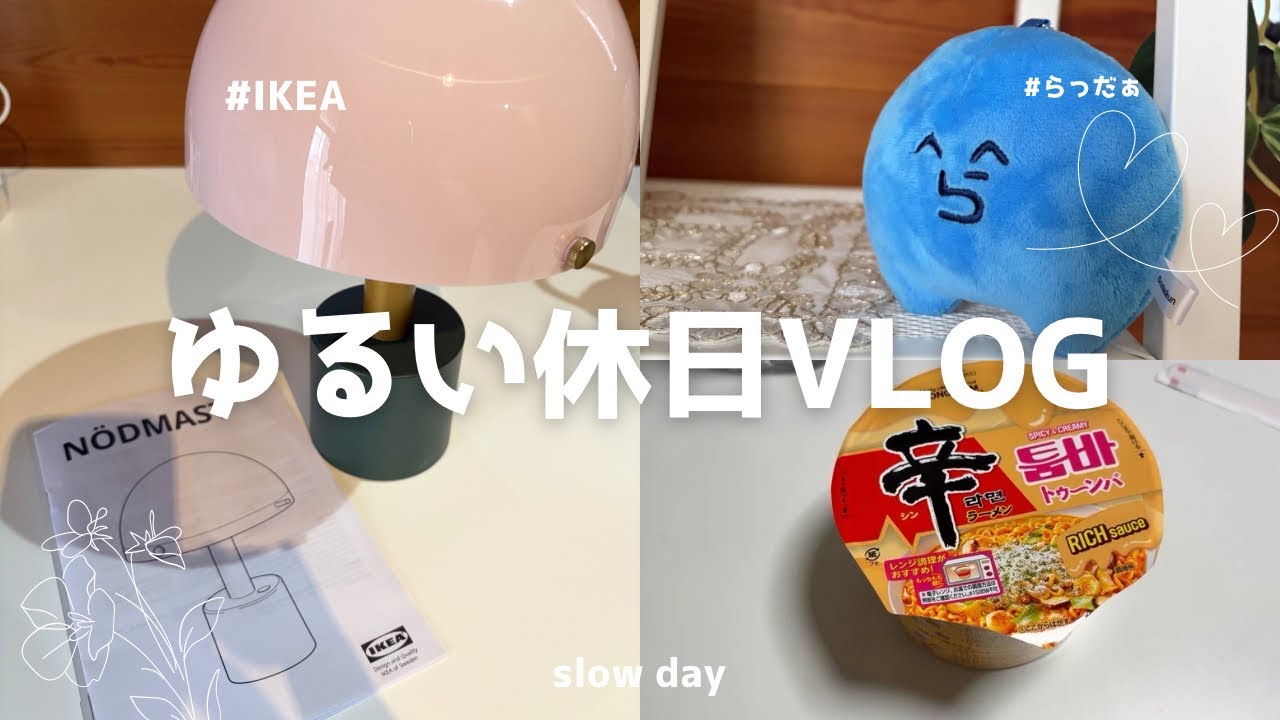 #15 ひとりで過ごす休日｜IKEA購入品と食べてばかりのVlog