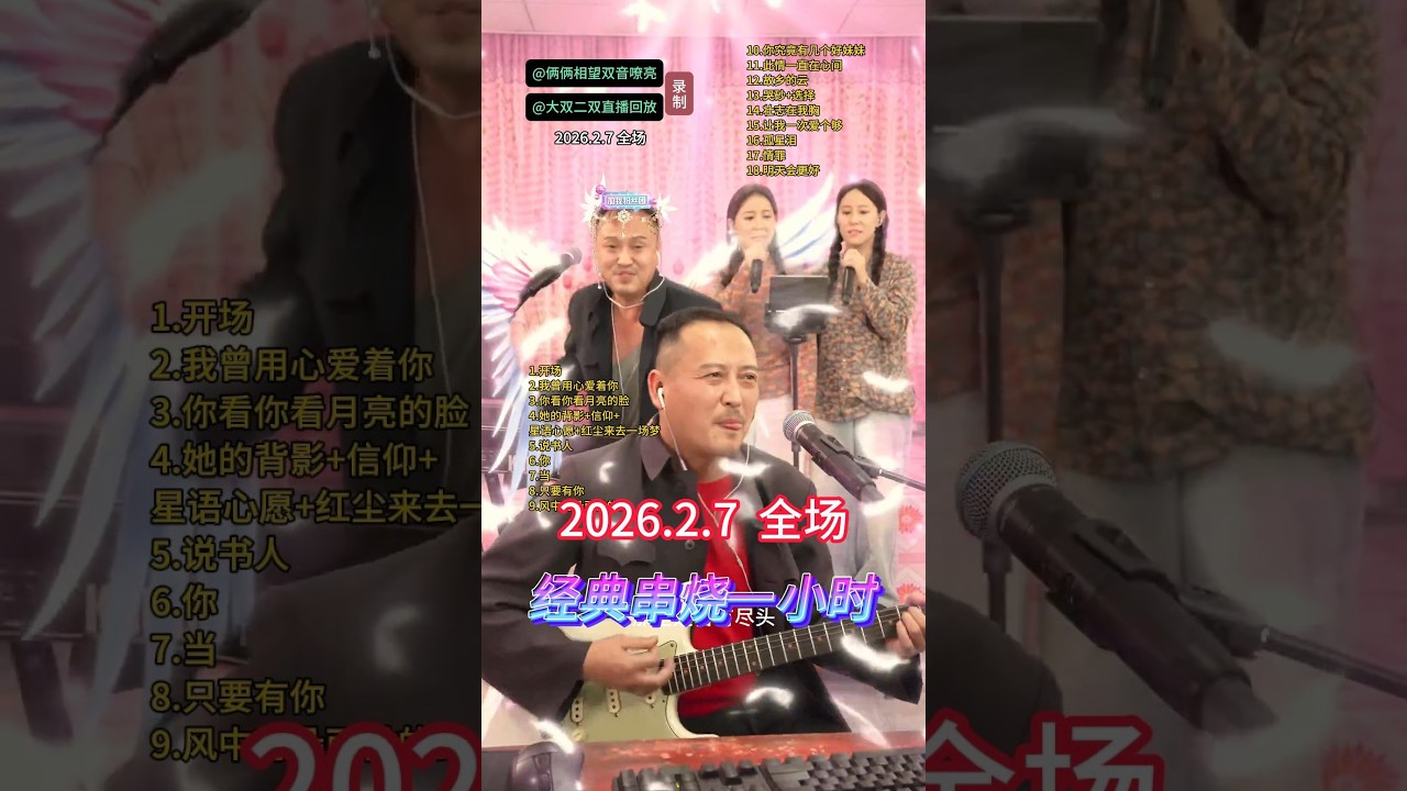 大双二双直播回放2026年2月7日 全场