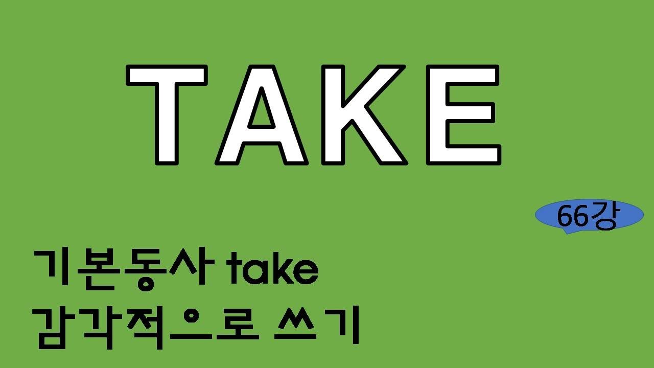 기초 영문법 [take동사]take동사 감각적으로 이해하기  #take #take동사개념 #verb_take