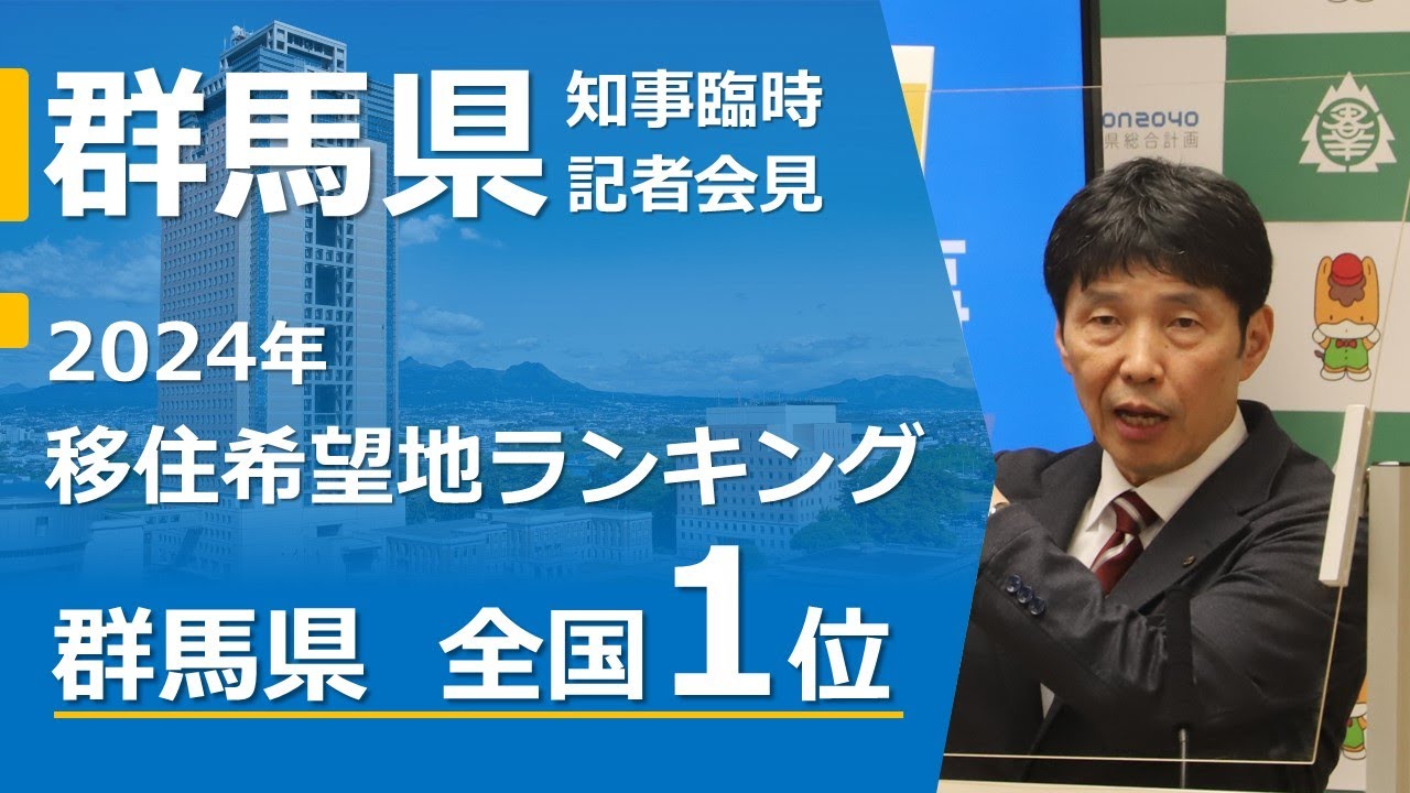移住希望地ランキングに係る山本一太群馬県知事記者会見動画