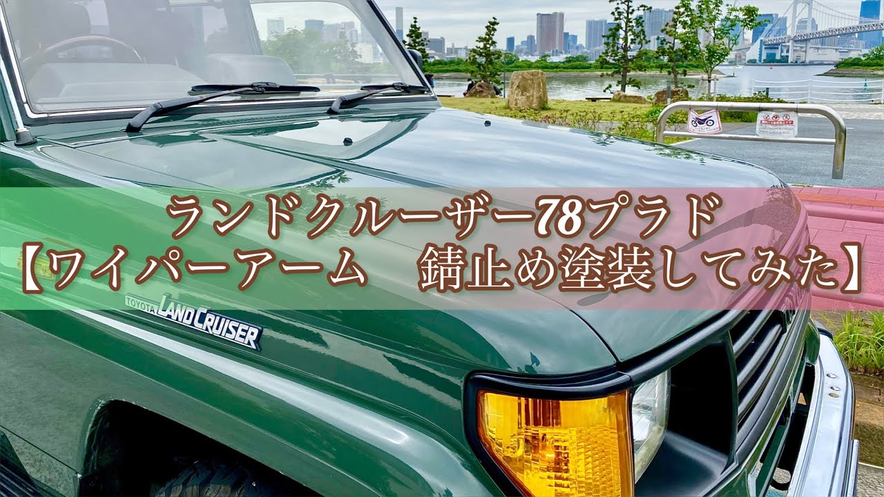 【ワイパーアーム　錆止め塗装してみた】ランドクルーザー78プラド 1990製　前期型