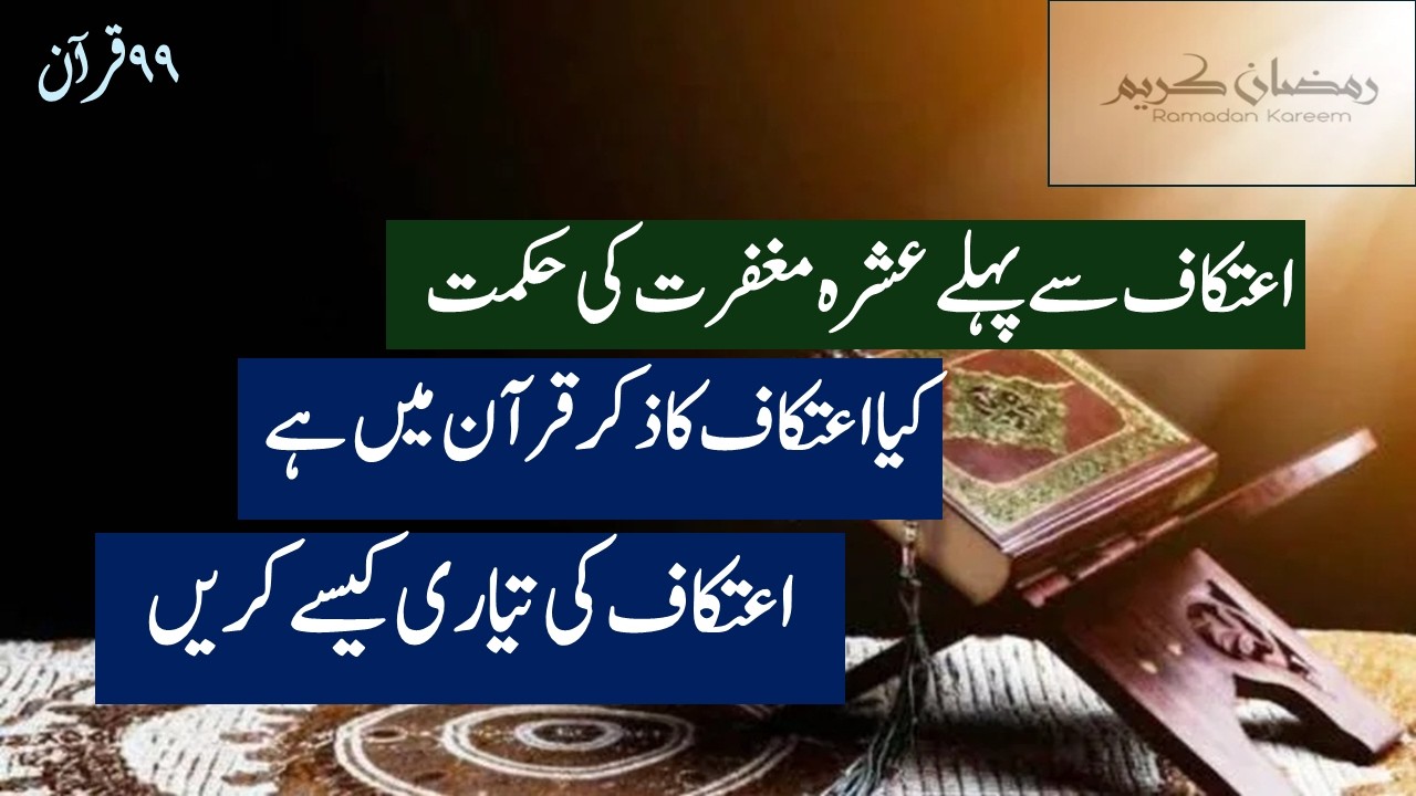 اعتکاف کی تیاری                             اعتکاف کی رحمتیں                  Blessings Of Etikaf