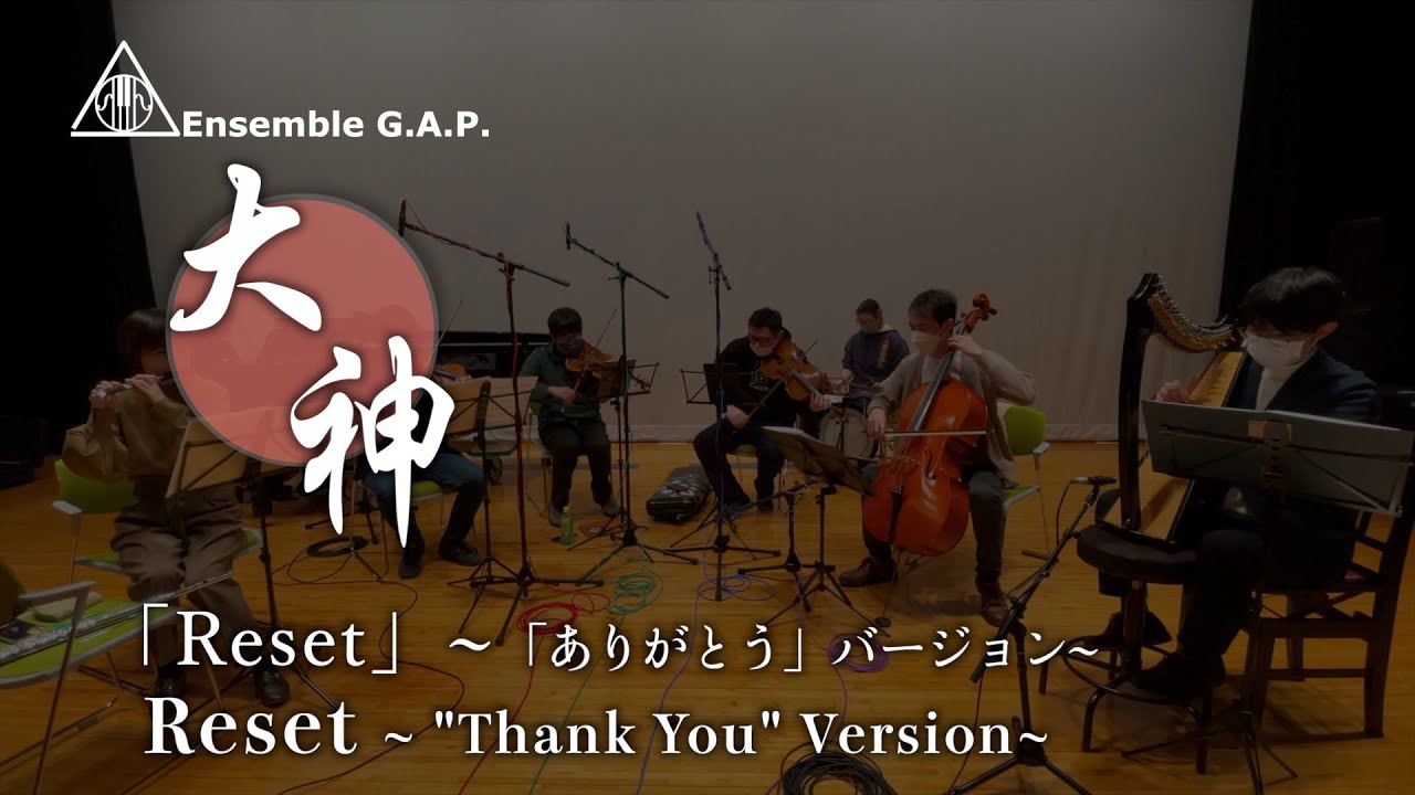 大神　「Reset」～「ありがとう」バージョン～ / Ōkami　Reset ~