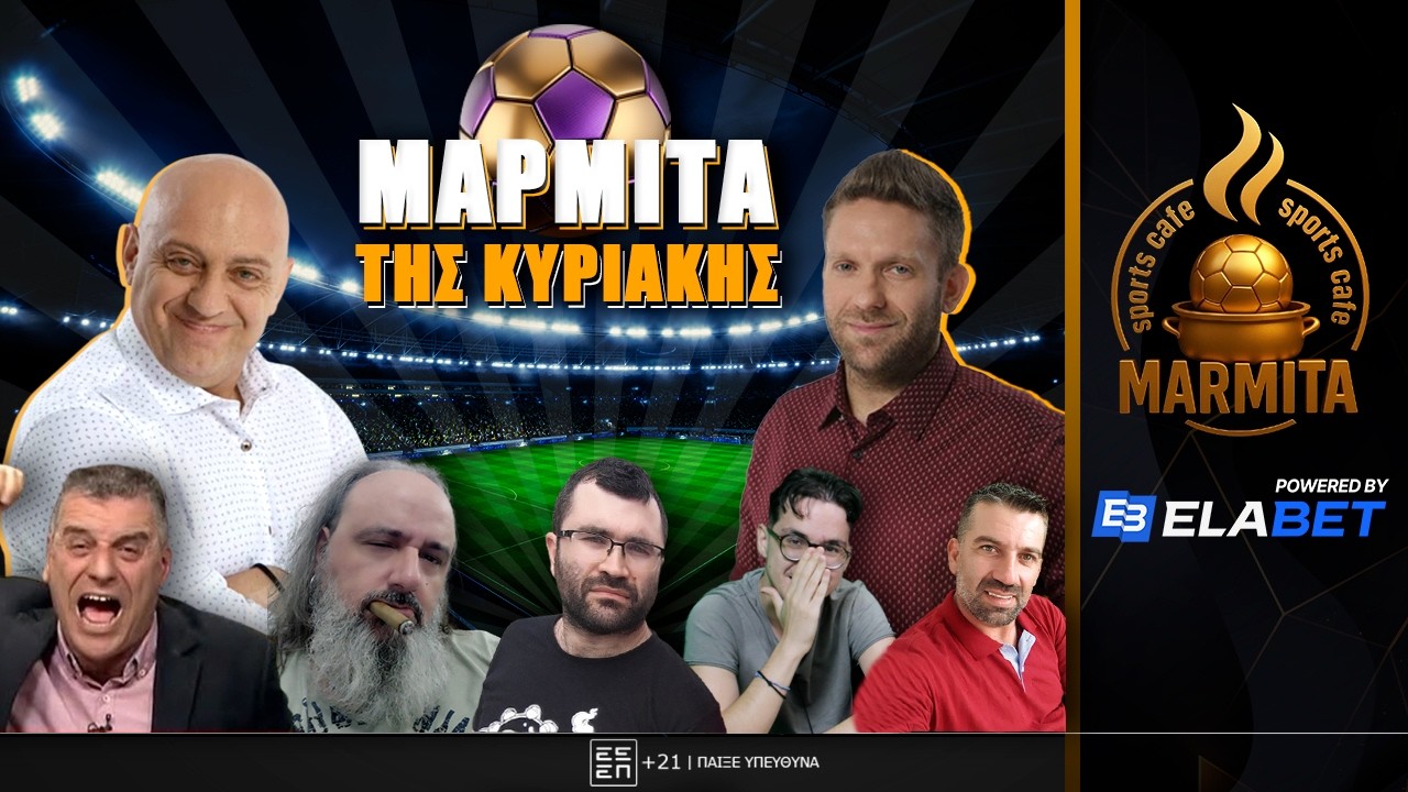 Η ΜΑΡΜΙΤΑ ΤΗΣ ΚΥΡΙΑΚΗΣ (01/03/26)