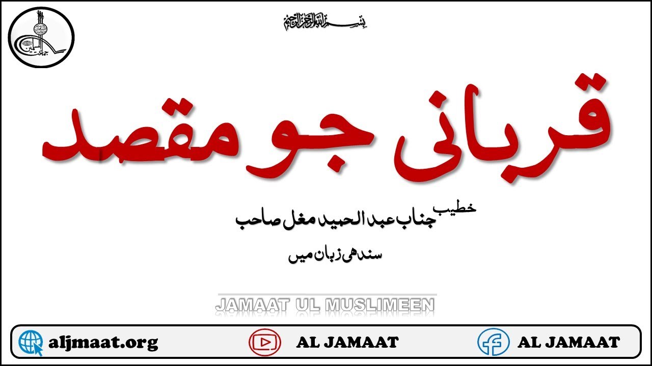 Qurbani Ka Azeem Maqsad | Qurbani Ki Ahmiyat | By AbdulHameed | ALJAMAAT