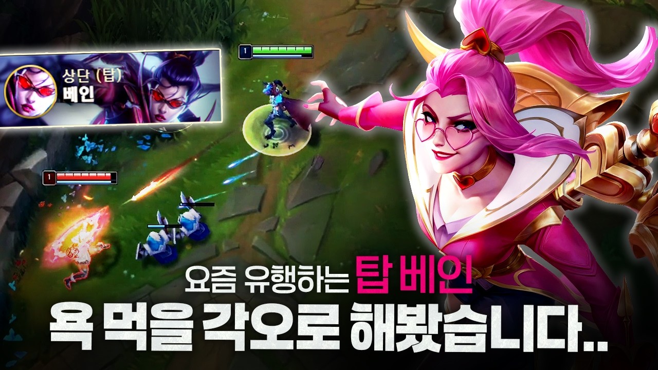 [땅우양] 요즘 유행하는 탑 베인 욕 먹을 각오 하고 해봤습니다..【원딜 강의】【전프로원딜】【챌린저 원딜】【베인】【카이사】