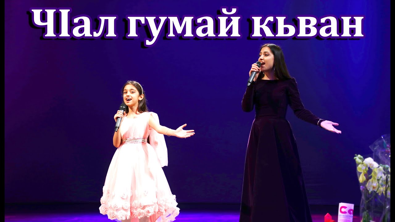 Сария. Чlал гумай кьван