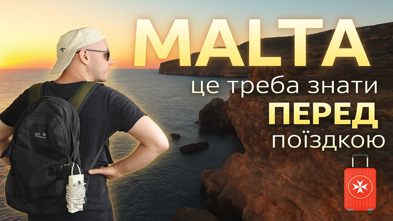 🇲🇹 Мальта — збережи свої нерви ще до поїздки