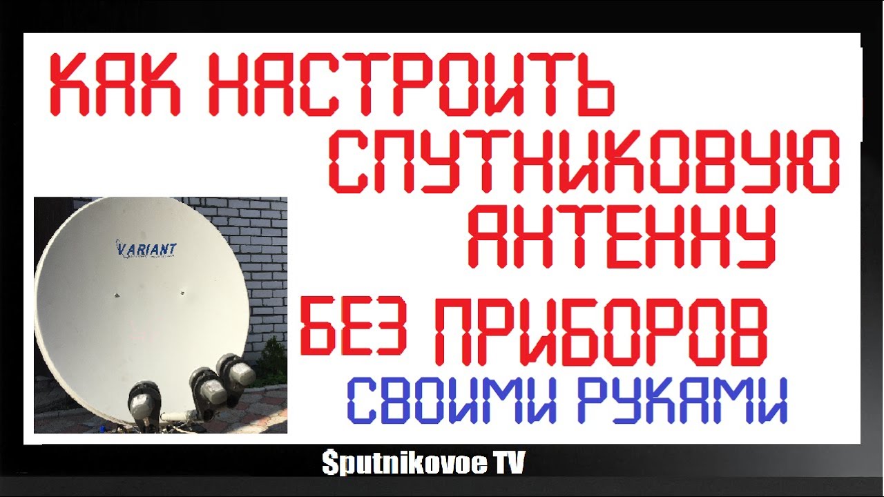 Как настроить спутниковую антенну без прибора. Настройка антенны по тюнеру
